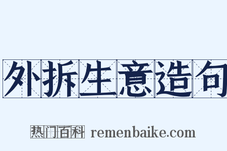 外拆生意造句是什么意思的图片